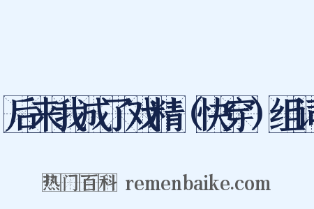 后来我成了戏精（快穿）组词是什么意思的图片